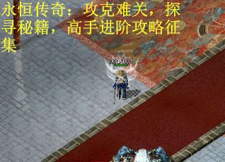 永恒传奇：攻克难关，探寻秘籍，高手进阶攻略征集