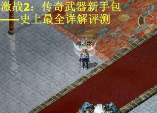 激战2：传奇武器新手包——史上最全详解评测