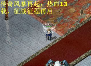 传奇风暴再起：热血13载，征战征程再启