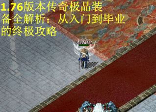 1.76版本传奇极品装备全解析：从入门到毕业的终极攻略