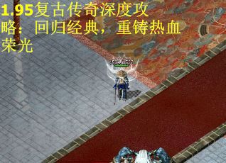 1.95复古传奇深度攻略：回归经典，重铸热血荣光