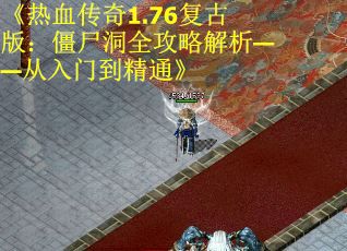 《热血传奇1.76复古版：僵尸洞全攻略解析——从入门到精通》