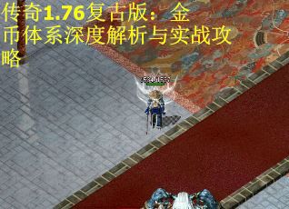 传奇1.76复古版：金币体系深度解析与实战攻略