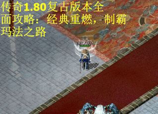 传奇1.80复古版本全面攻略：经典重燃，制霸玛法之路