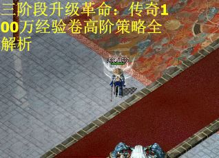 三阶段升级革命：传奇100万经验卷高阶策略全解析
