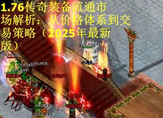 1.76传奇装备流通市场解析：从价格体系到交易策略（2025年最新版）