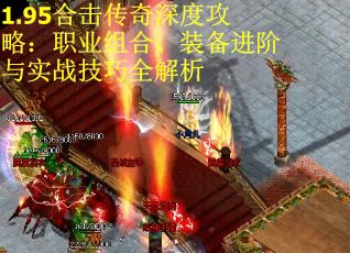 1.95合击传奇深度攻略：职业组合、装备进阶与实战技巧全解析