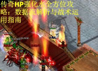 传奇HP强化水全方位攻略：数据流解析与战术运用指南