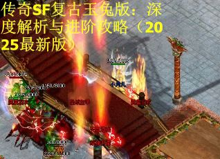 传奇SF复古玉兔版：深度解析与进阶攻略（2025最新版）