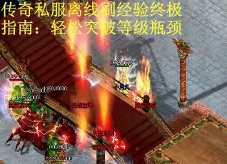 传奇私服离线刷经验终极指南：轻松突破等级瓶颈