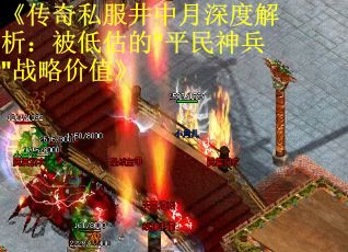 《传奇私服井中月深度解析：被低估的"平民神兵"战略价值》