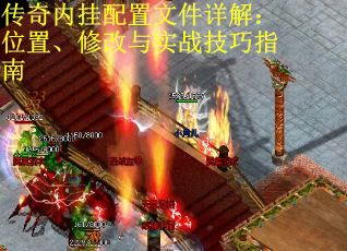 传奇内挂配置文件详解：位置、修改与实战技巧指南