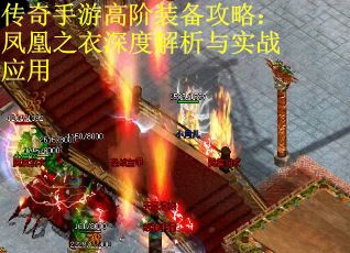 传奇手游高阶装备攻略：凤凰之衣深度解析与实战应用