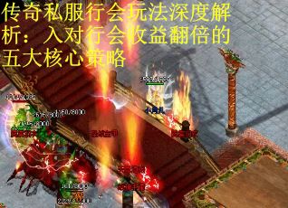 传奇私服行会玩法深度解析：入对行会收益翻倍的五大核心策略
