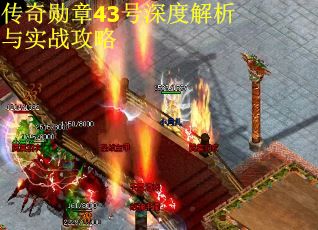 传奇勋章43号深度解析与实战攻略