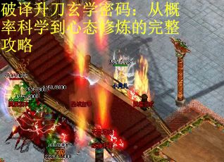 破译升刀玄学密码：从概率科学到心态修炼的完整攻略