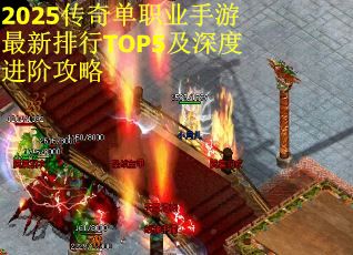 2025传奇单职业手游最新排行TOP5及深度进阶攻略