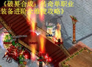 《破界合成：传奇单职业装备进阶全维度攻略》