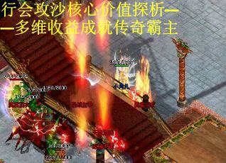 行会攻沙核心价值探析——多维收益成就传奇霸主