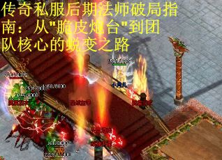 传奇私服后期法师破局指南：从