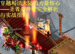 穿越玛法大陆的力量核心——圣者の神链完全解析与实战指南
