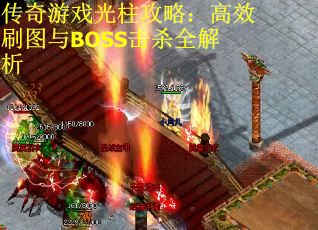 传奇游戏光柱攻略：高效刷图与BOSS击杀全解析