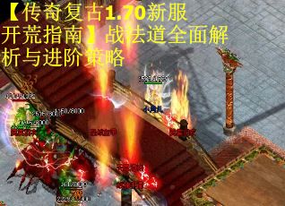【传奇复古1.70新服开荒指南】战法道全面解析与进阶策略
