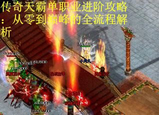 传奇天霸单职业进阶攻略：从零到巅峰的全流程解析