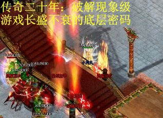 传奇二十年：破解现象级游戏长盛不衰的底层密码