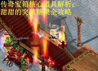 传奇宝箱核心道具解析：甜甜的突破糖果全攻略