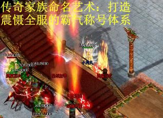 传奇家族命名艺术：打造震慑全服的霸气称号体系