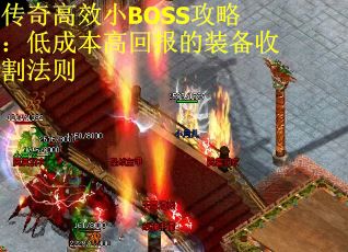 传奇高效小BOSS攻略：低成本高回报的装备收割法则