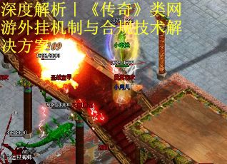 深度解析｜《传奇》类网游外挂机制与合规技术解决方案