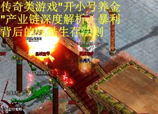 传奇类游戏"开小号养金"产业链深度解析：暴利背后的残酷生存法则