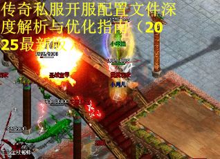 传奇私服开服配置文件深度解析与优化指南（2025最新版）