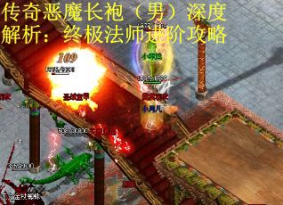 传奇恶魔长袍（男）深度解析：终极法师进阶攻略