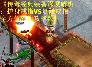 《传奇经典装备深度解析：护身戒指VS复活戒指全方位对比攻略》