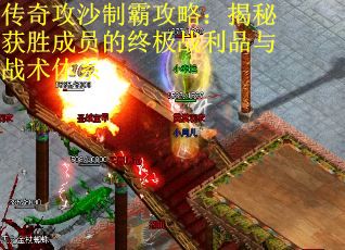 传奇攻沙制霸攻略：揭秘获胜成员的终极战利品与战术体系