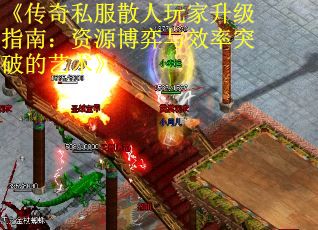 《传奇私服散人玩家升级指南：资源博弈与效率突破的艺术》