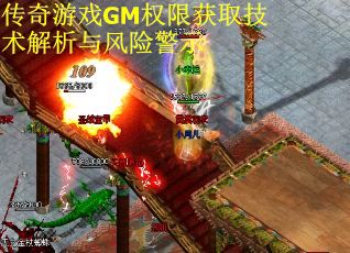 传奇游戏GM权限获取技术解析与风险警示