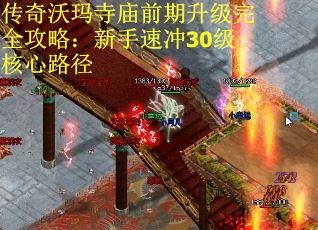传奇沃玛寺庙前期升级完全攻略：新手速冲30级核心路径