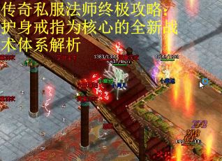 传奇私服法师终极攻略：护身戒指为核心的全新战术体系解析