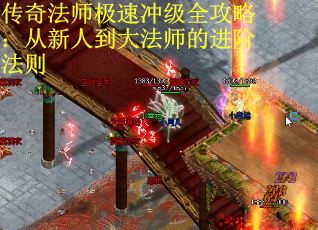 传奇法师极速冲级全攻略：从新人到大法师的进阶法则