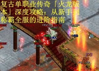 复古单职业传奇「火龙版本」深度攻略：从新手到称霸全服的进阶指南