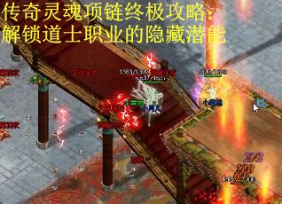传奇灵魂项链终极攻略：解锁道士职业的隐藏潜能