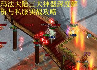 玛法大陆三大神器深度解析与私服实战攻略