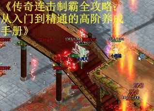 《传奇连击制霸全攻略：从入门到精通的高阶养成手册》
