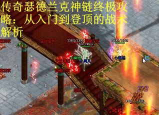 传奇瑟德兰克神链终极攻略：从入门到登顶的战术解析