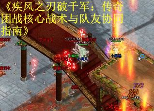 《疾风之刃破千军：传奇团战核心战术与队友协同指南》