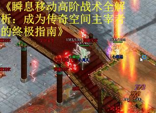 《瞬息移动高阶战术全解析：成为传奇空间主宰者的终极指南》